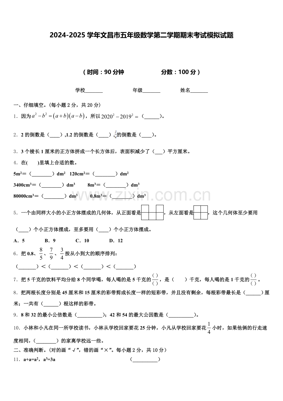2024-2025学年文昌市五年级数学第二学期期末考试模拟试题含答案.doc_第1页