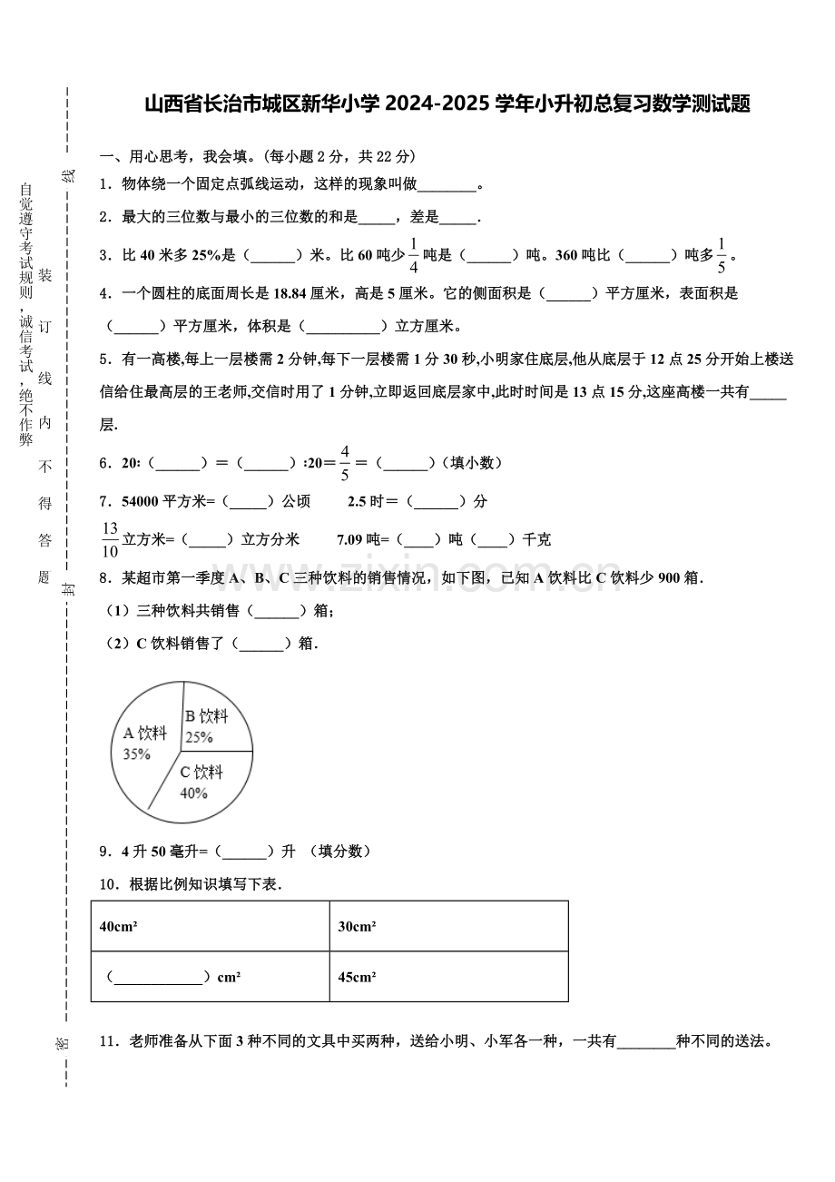 山西省长治市城区新华小学2024-2025学年小升初总复习数学测试题含解析.doc_第1页