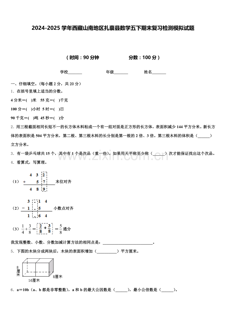 2024-2025学年西藏山南地区扎囊县数学五下期末复习检测模拟试题含答案.doc_第1页