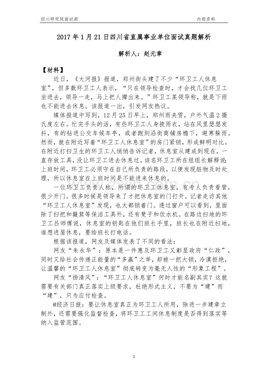 2017年1月21日四川省直属事业单位面试真题解析.docx_第1页