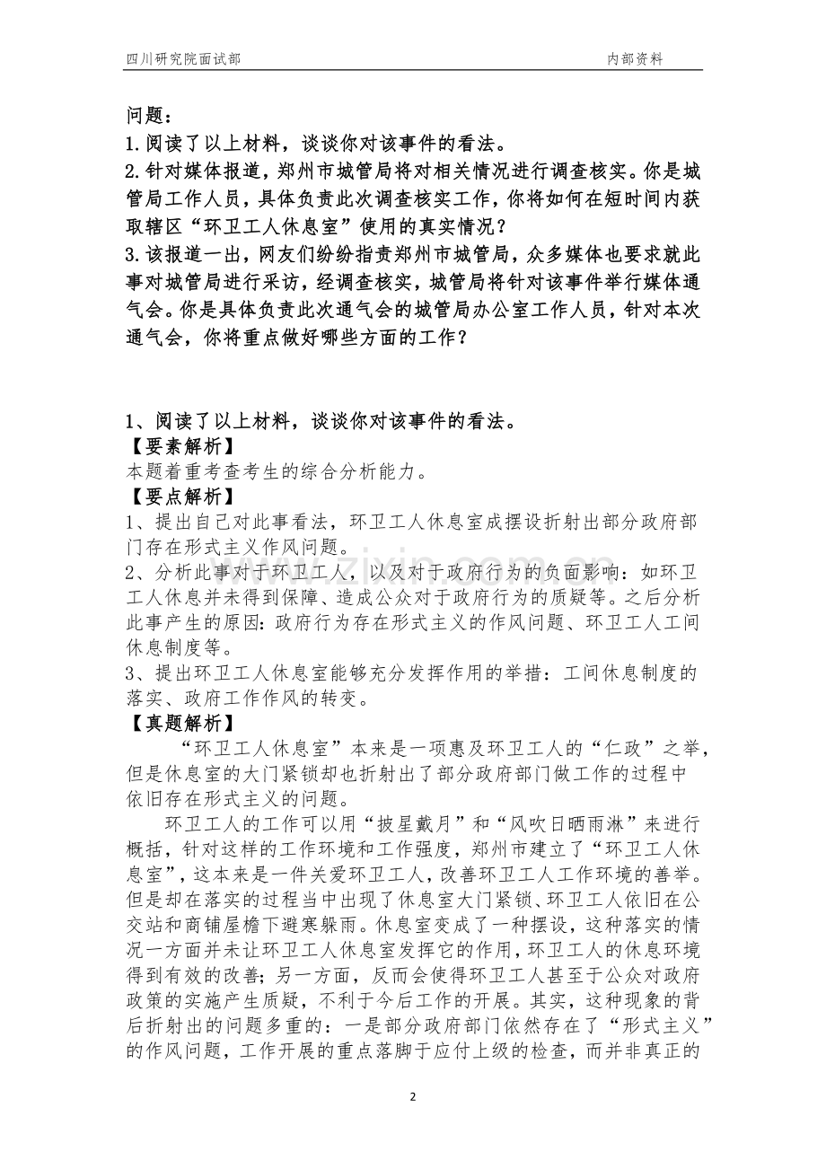 2017年1月21日四川省直属事业单位面试真题解析.docx_第2页