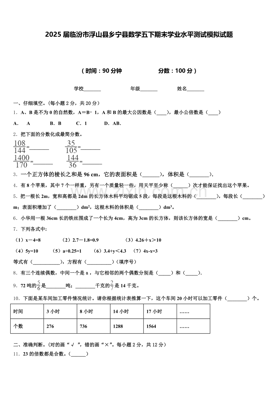 2025届临汾市浮山县乡宁县数学五下期末学业水平测试模拟试题含答案.doc_第1页