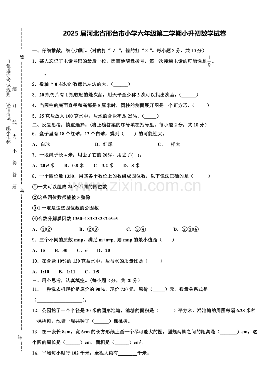 2025届河北省邢台市小学六年级第二学期小升初数学试卷含解析.doc_第1页