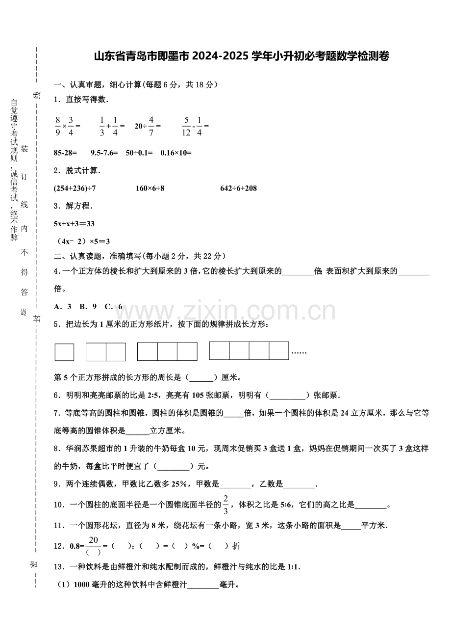 山东省青岛市即墨市2024-2025学年小升初必考题数学检测卷含解析.doc_第1页