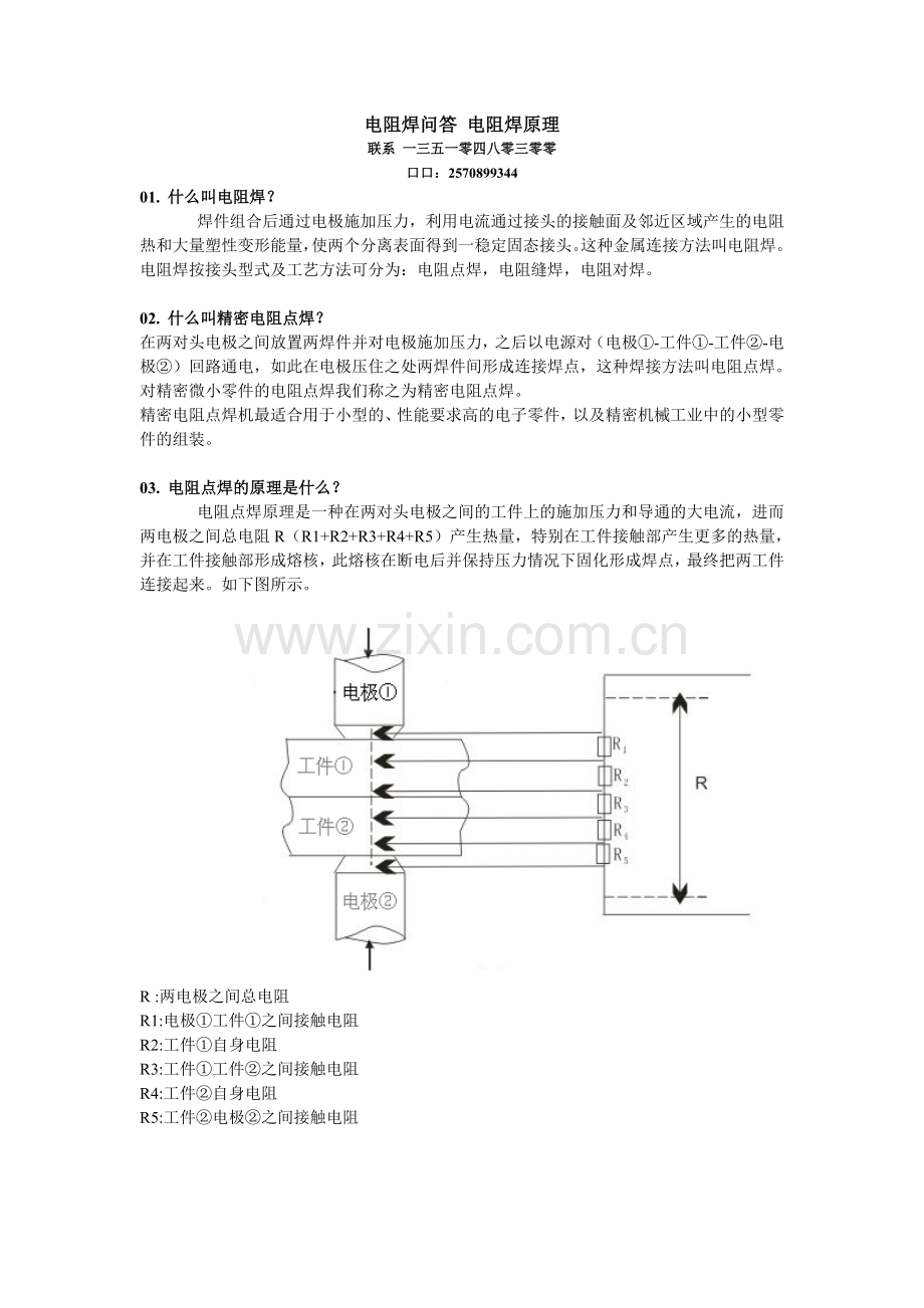 电阻焊问答-电阻焊原理.doc_第1页