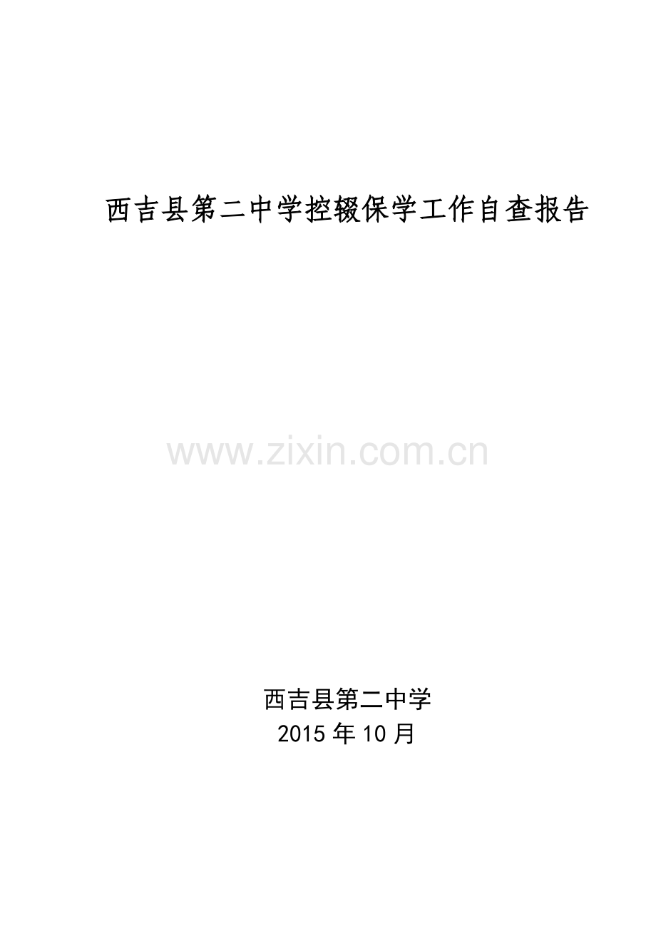 学生流动情况自查报告.doc_第1页