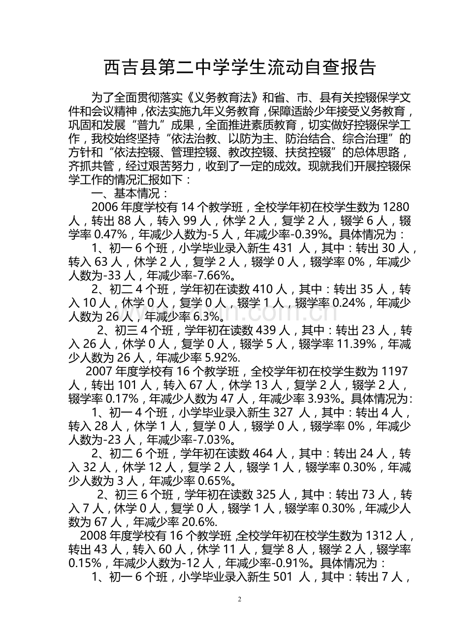 学生流动情况自查报告.doc_第2页