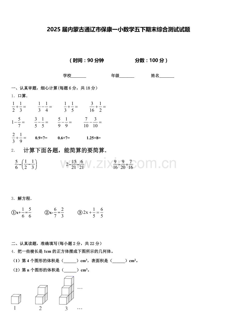 2025届内蒙古通辽市保康一小数学五下期末综合测试试题含答案.doc_第1页