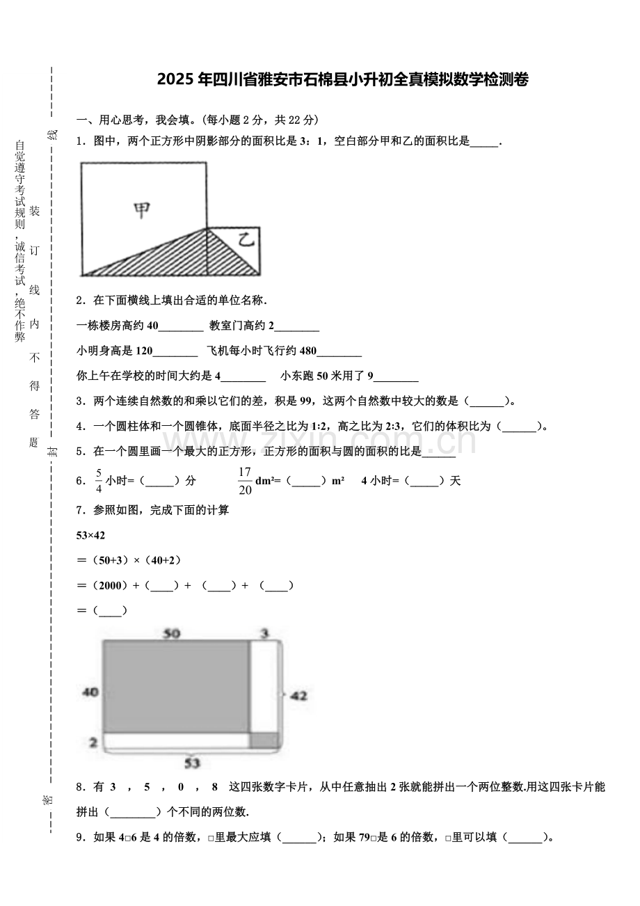 2025年四川省雅安市石棉县小升初全真模拟数学检测卷含解析.doc_第1页