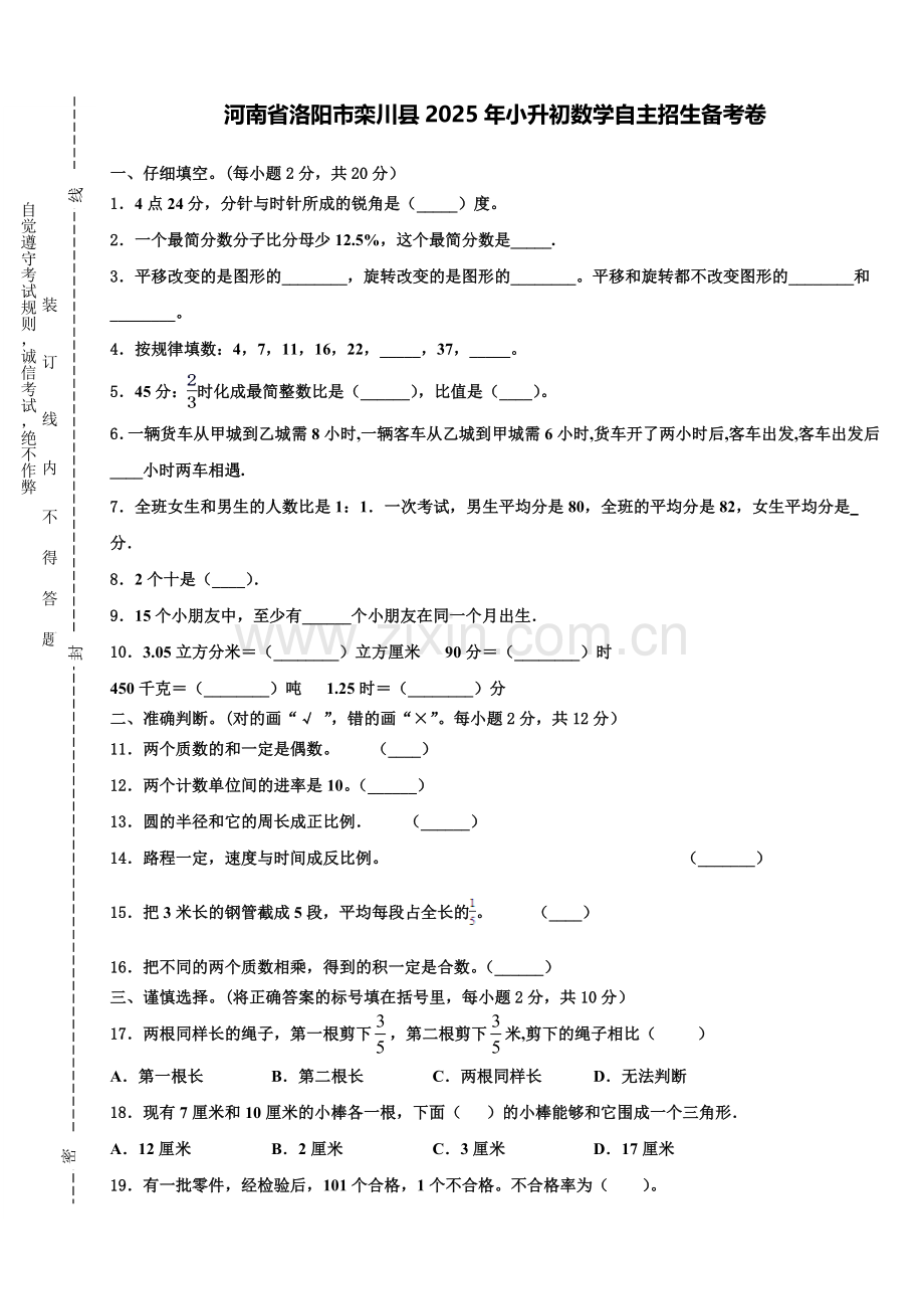 河南省洛阳市栾川县2025年小升初数学自主招生备考卷含解析.doc_第1页