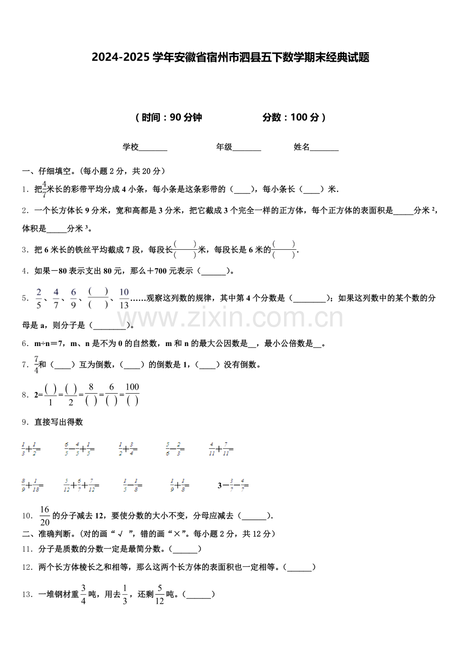 2024-2025学年安徽省宿州市泗县五下数学期末经典试题含答案.doc_第1页