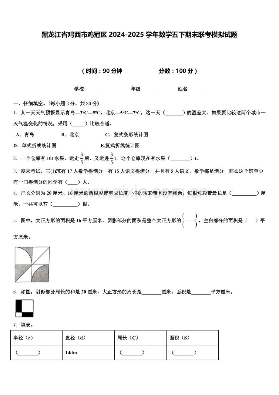 黑龙江省鸡西市鸡冠区2024-2025学年数学五下期末联考模拟试题含答案.doc_第1页