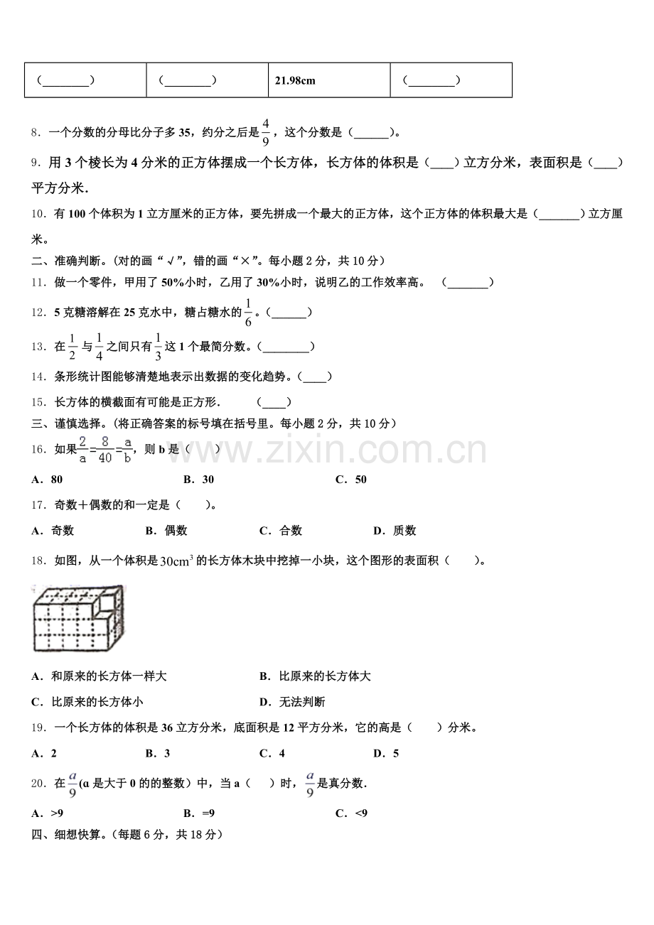 黑龙江省鸡西市鸡冠区2024-2025学年数学五下期末联考模拟试题含答案.doc_第2页