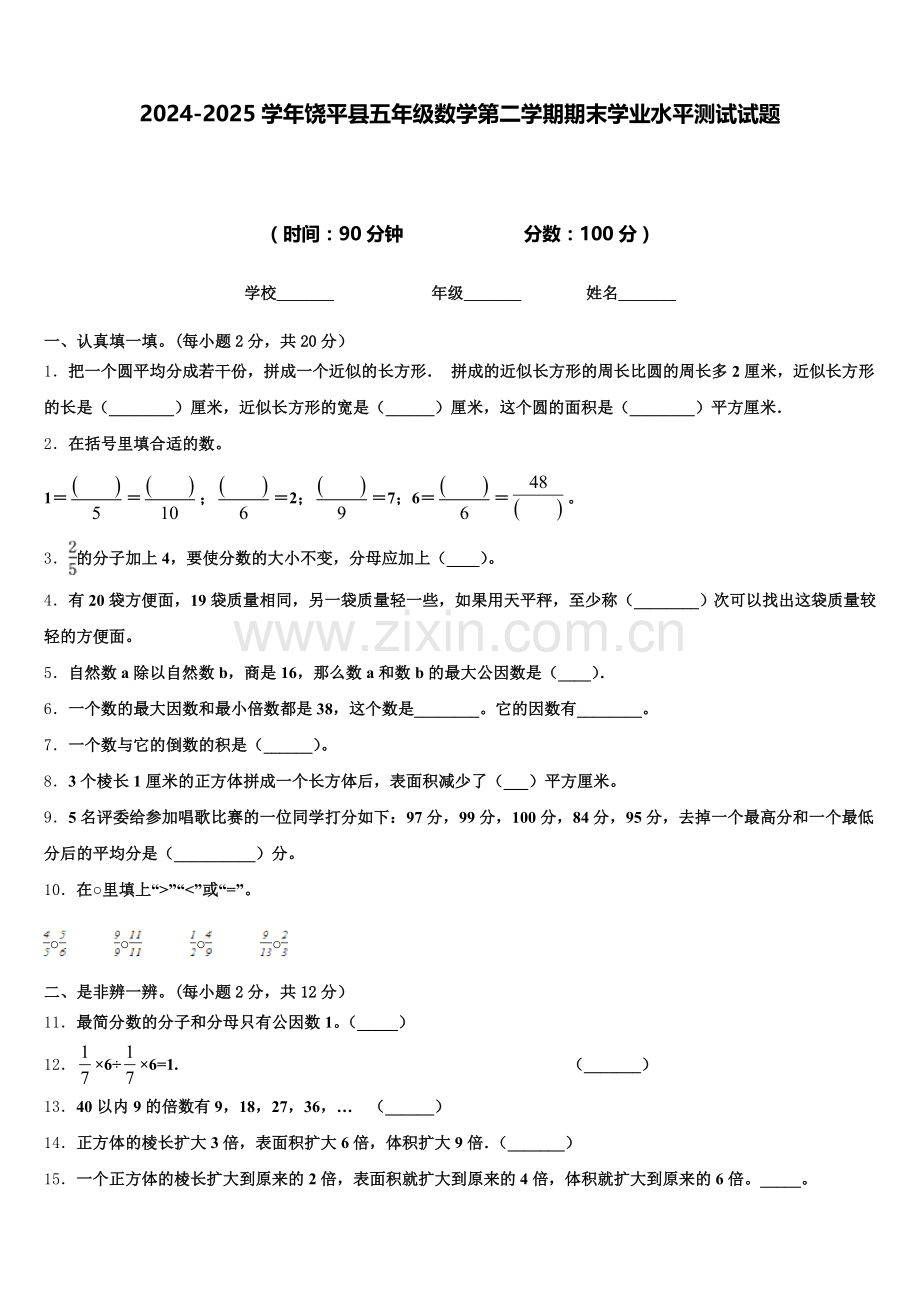 2024-2025学年饶平县五年级数学第二学期期末学业水平测试试题含答案.doc_第1页