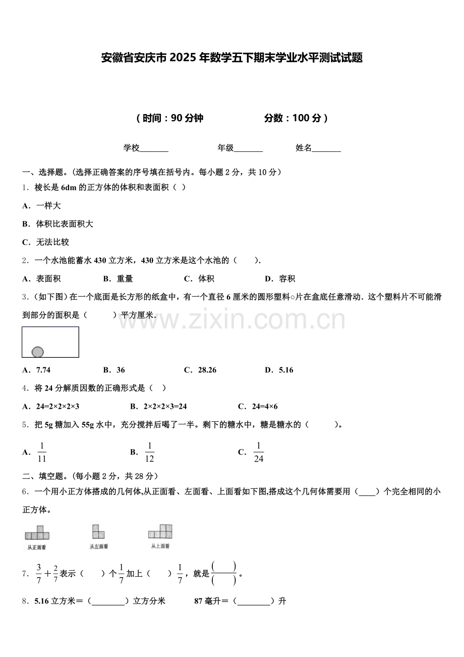 安徽省安庆市2025年数学五下期末学业水平测试试题含答案.doc_第1页