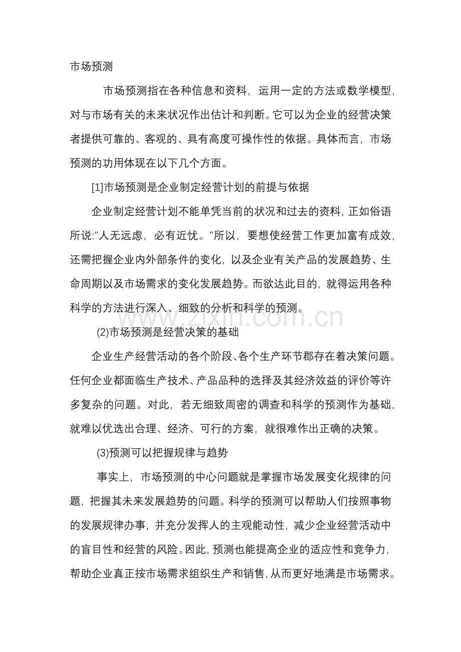 市场预测的概述.docx_第1页