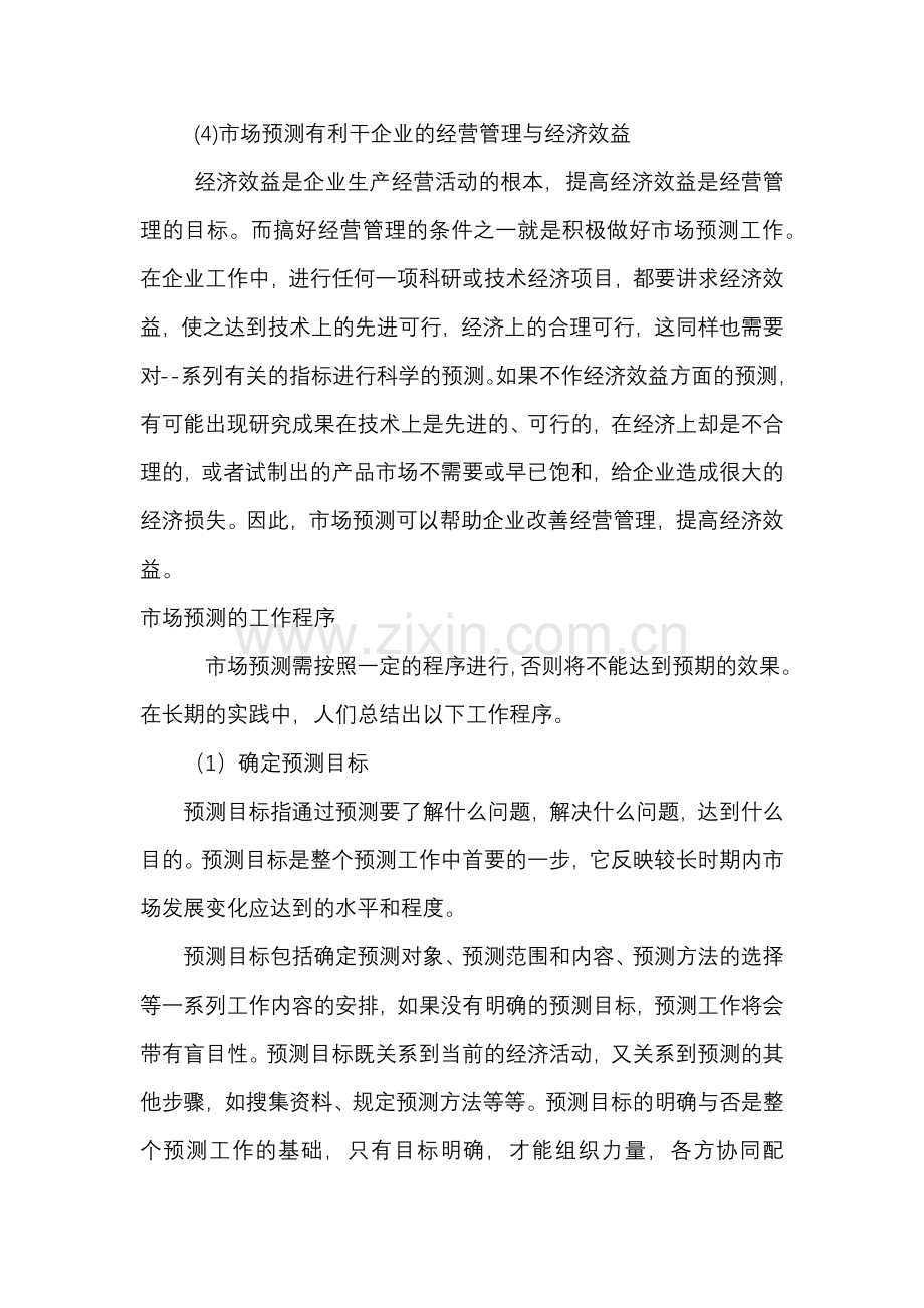 市场预测的概述.docx_第2页