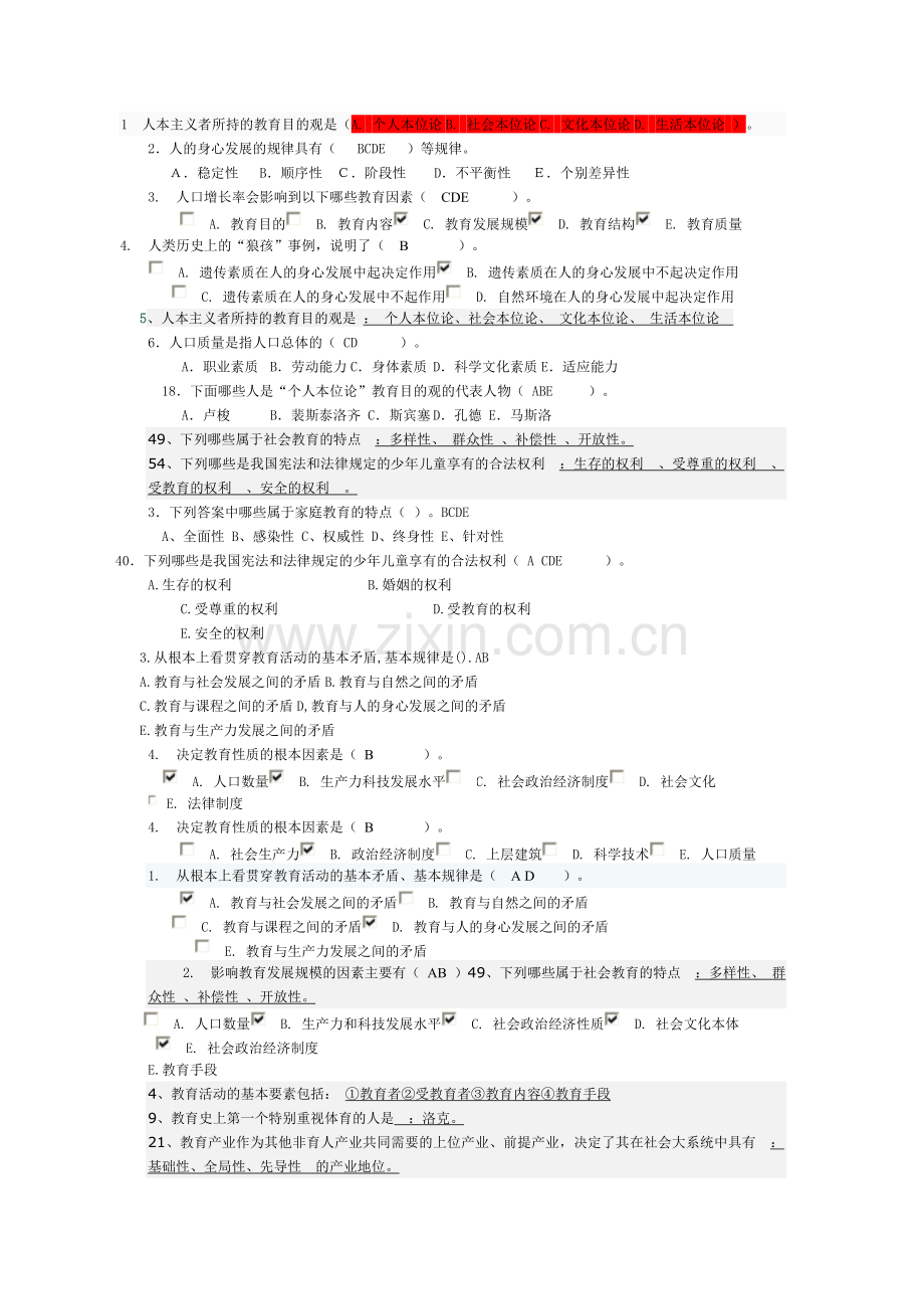 1--人本主义者所持的教育目的观是.doc_第1页