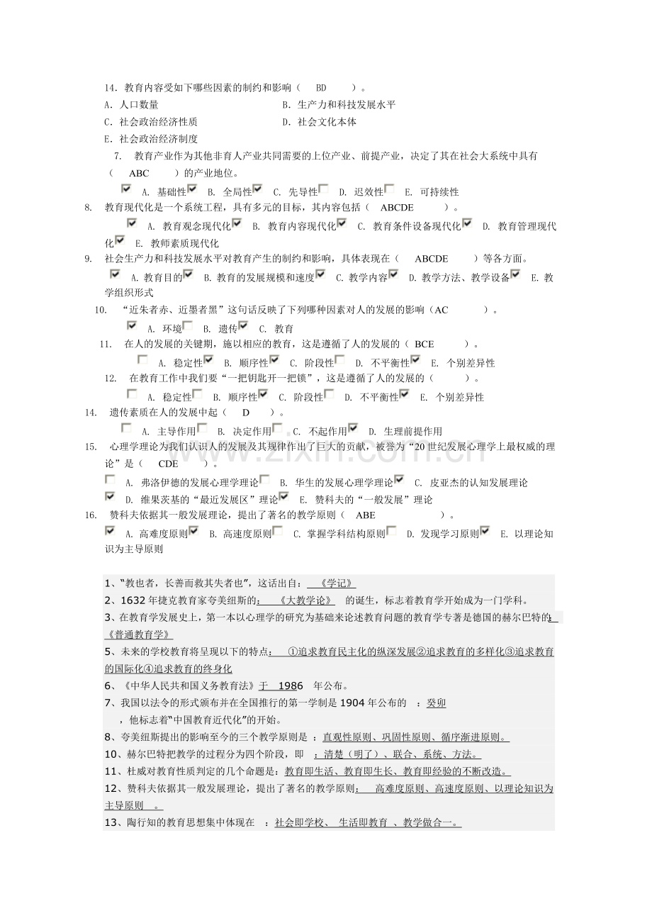 1--人本主义者所持的教育目的观是.doc_第2页