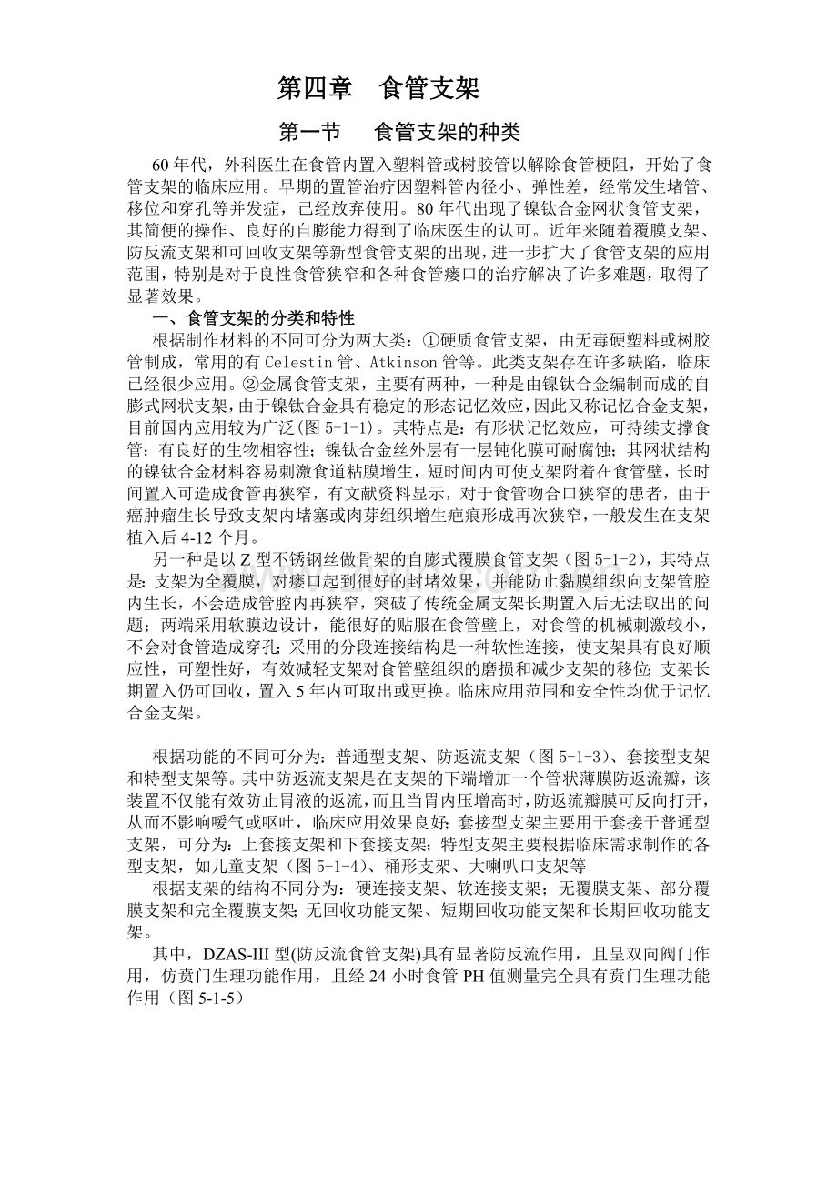 食管支架的临床应用.doc_第1页