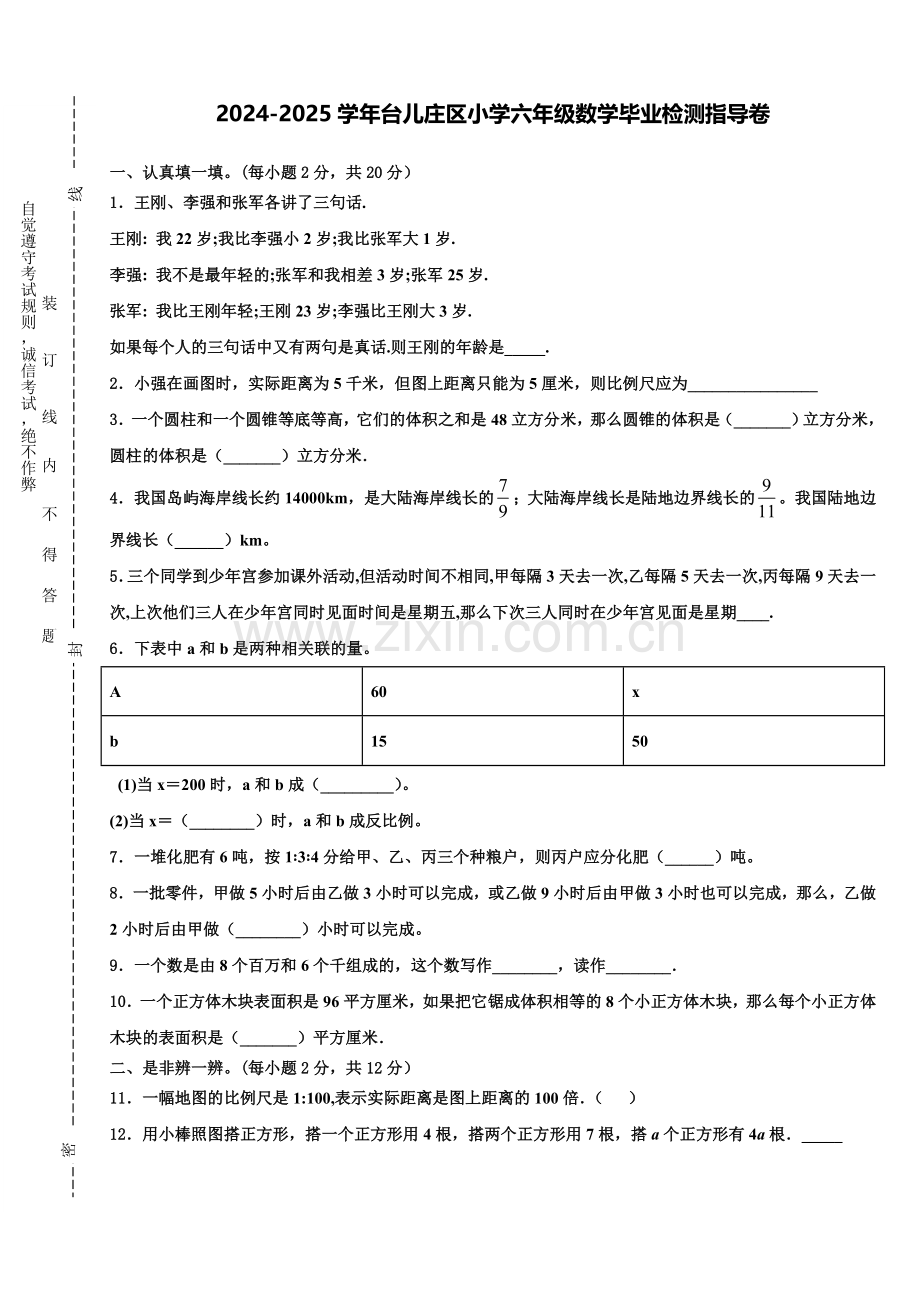 2024-2025学年台儿庄区小学六年级数学毕业检测指导卷含解析.doc_第1页