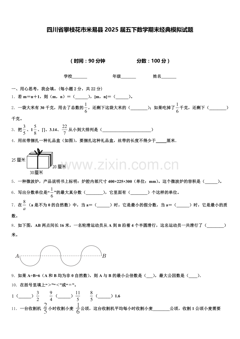 四川省攀枝花市米易县2025届五下数学期末经典模拟试题含答案.doc_第1页