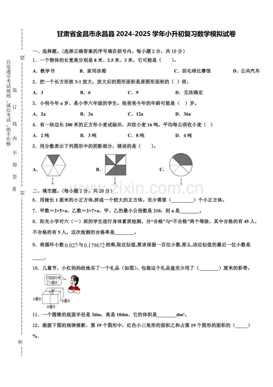 甘肃省金昌市永昌县2024-2025学年小升初复习数学模拟试卷含解析.doc_第1页