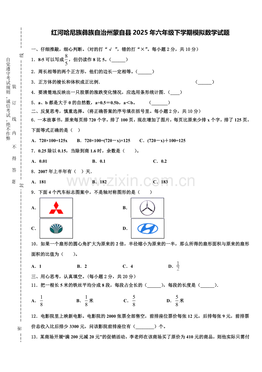 红河哈尼族彝族自治州蒙自县2025年六年级下学期模拟数学试题含解析.doc_第1页