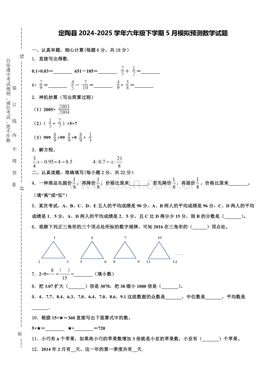 定陶县2024-2025学年六年级下学期5月模拟预测数学试题含解析.doc_第1页