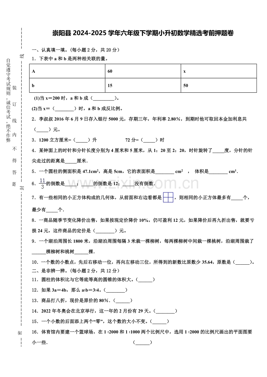 崇阳县2024-2025学年六年级下学期小升初数学考前押题卷含解析.doc_第1页