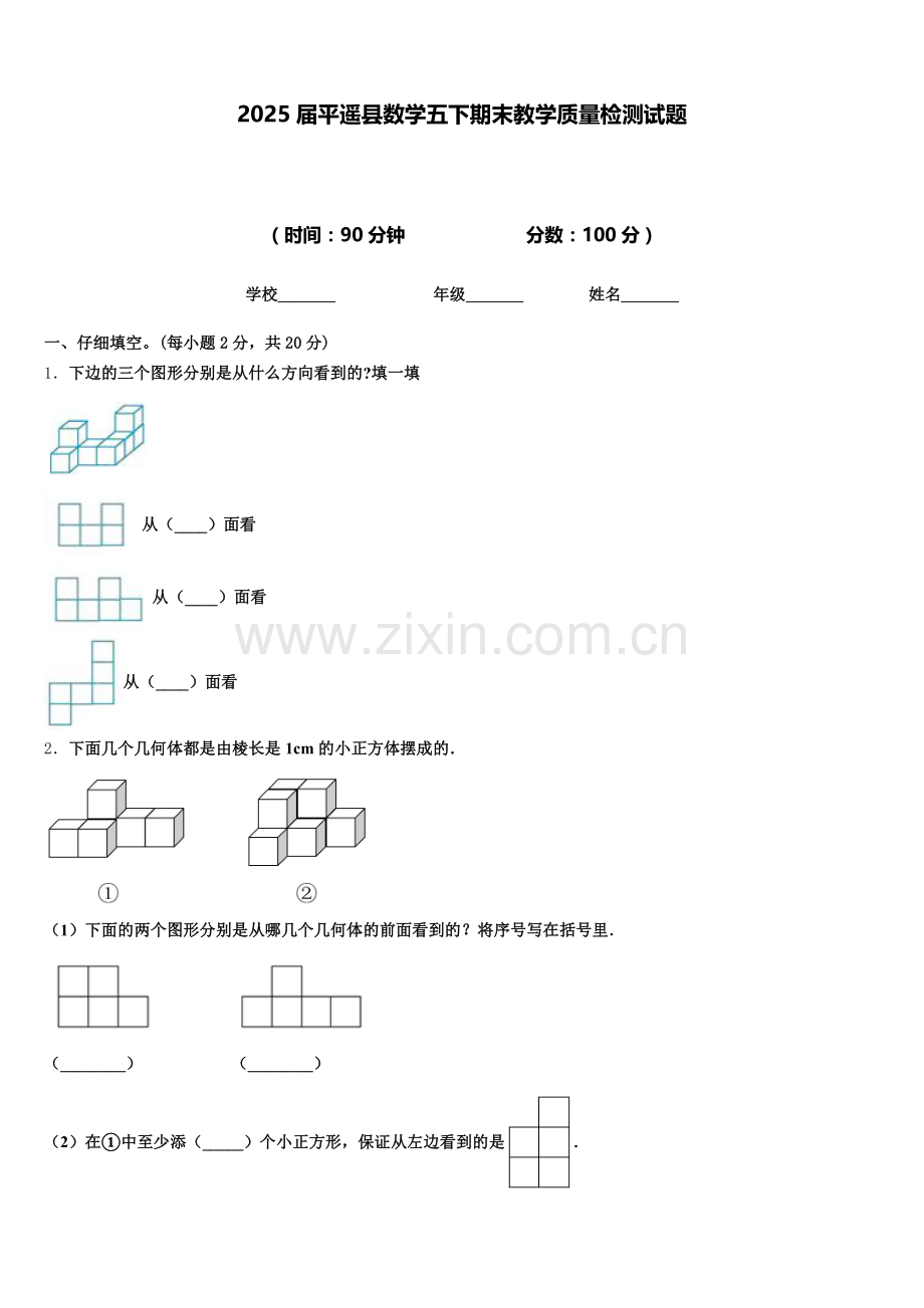 2025届平遥县数学五下期末教学质量检测试题含答案.doc_第1页