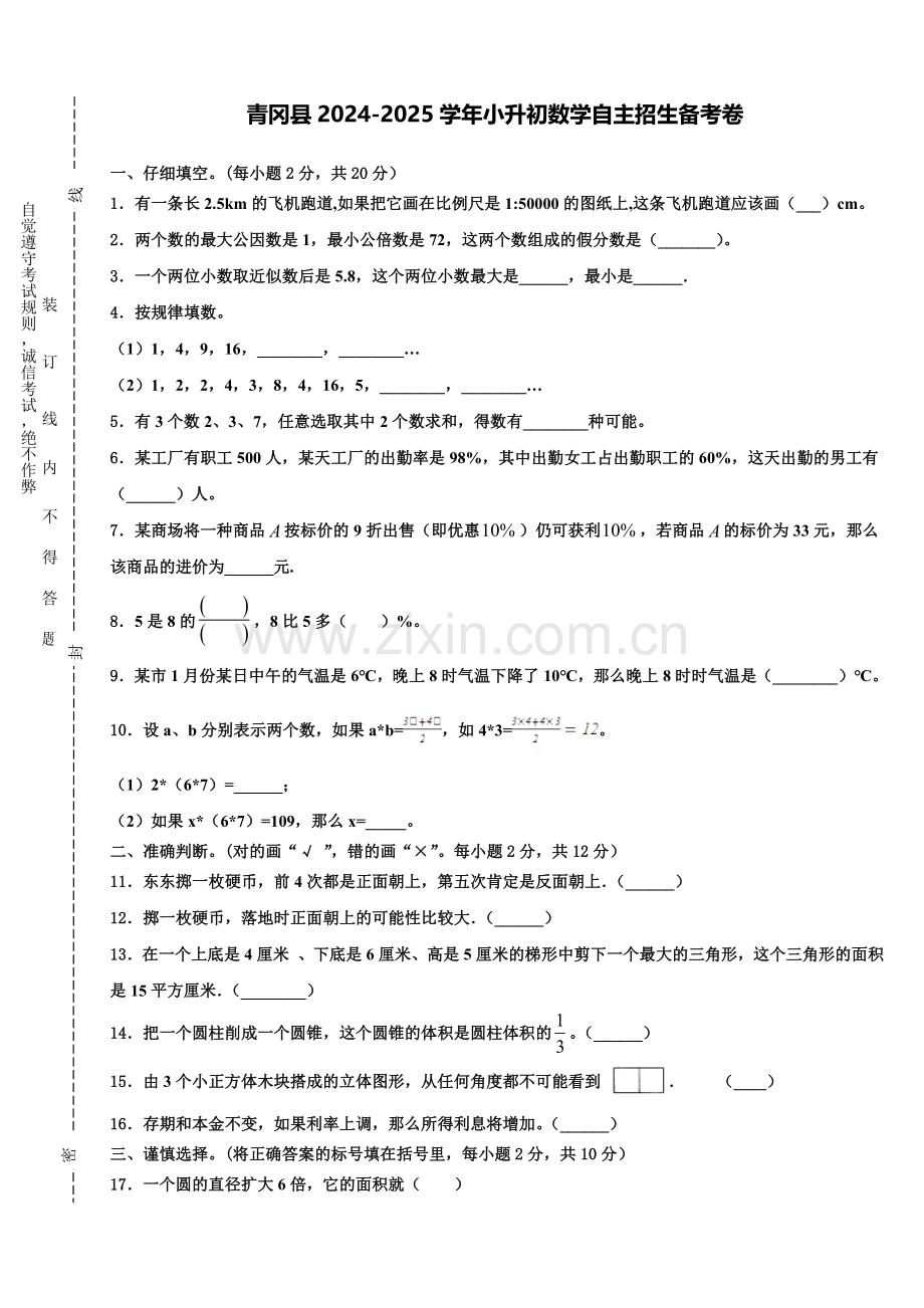 青冈县2024-2025学年小升初数学自主招生备考卷含解析.doc_第1页