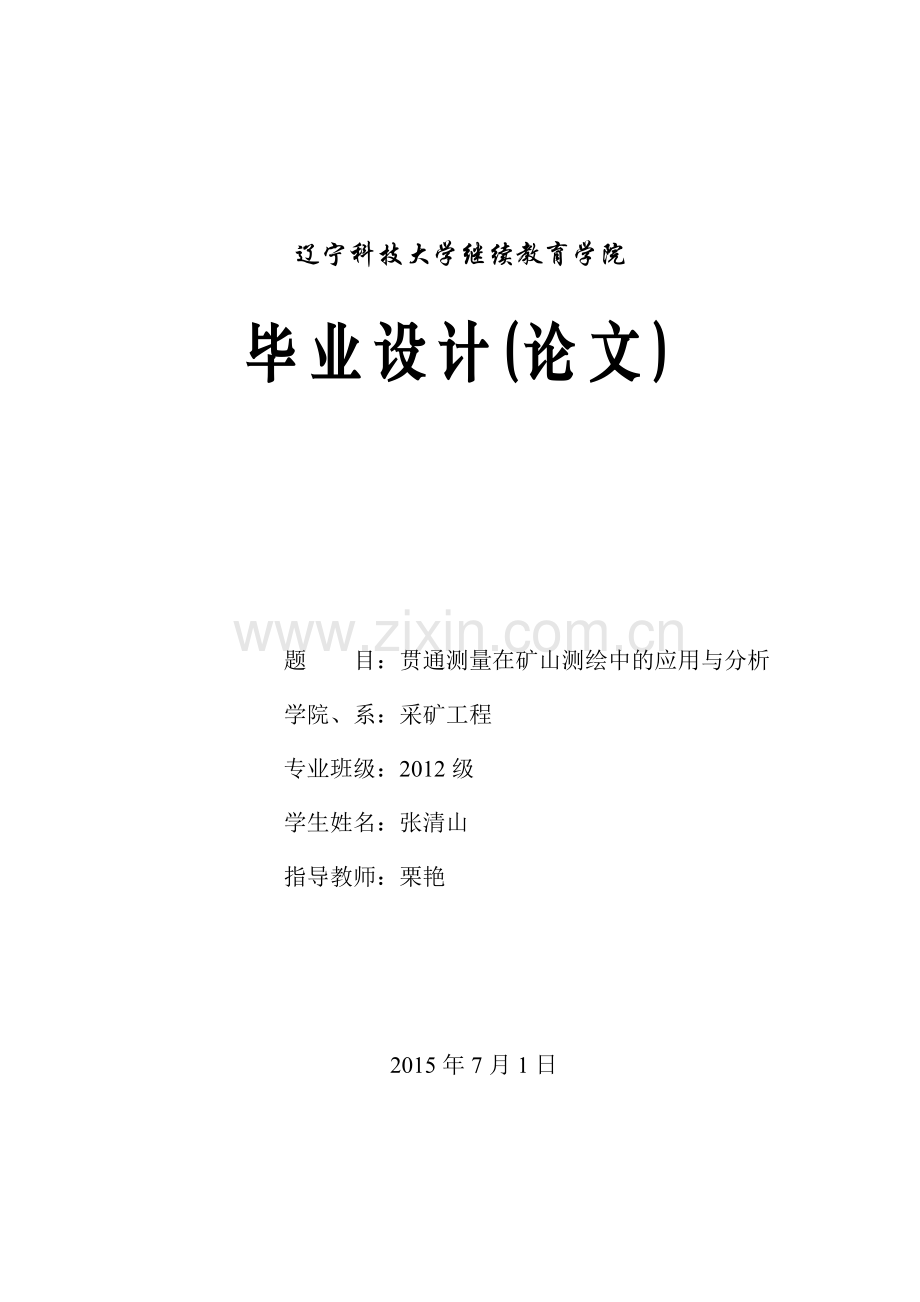 毕业设计(论文)贯通测量在矿山测绘中的应用与分析.doc_第1页
