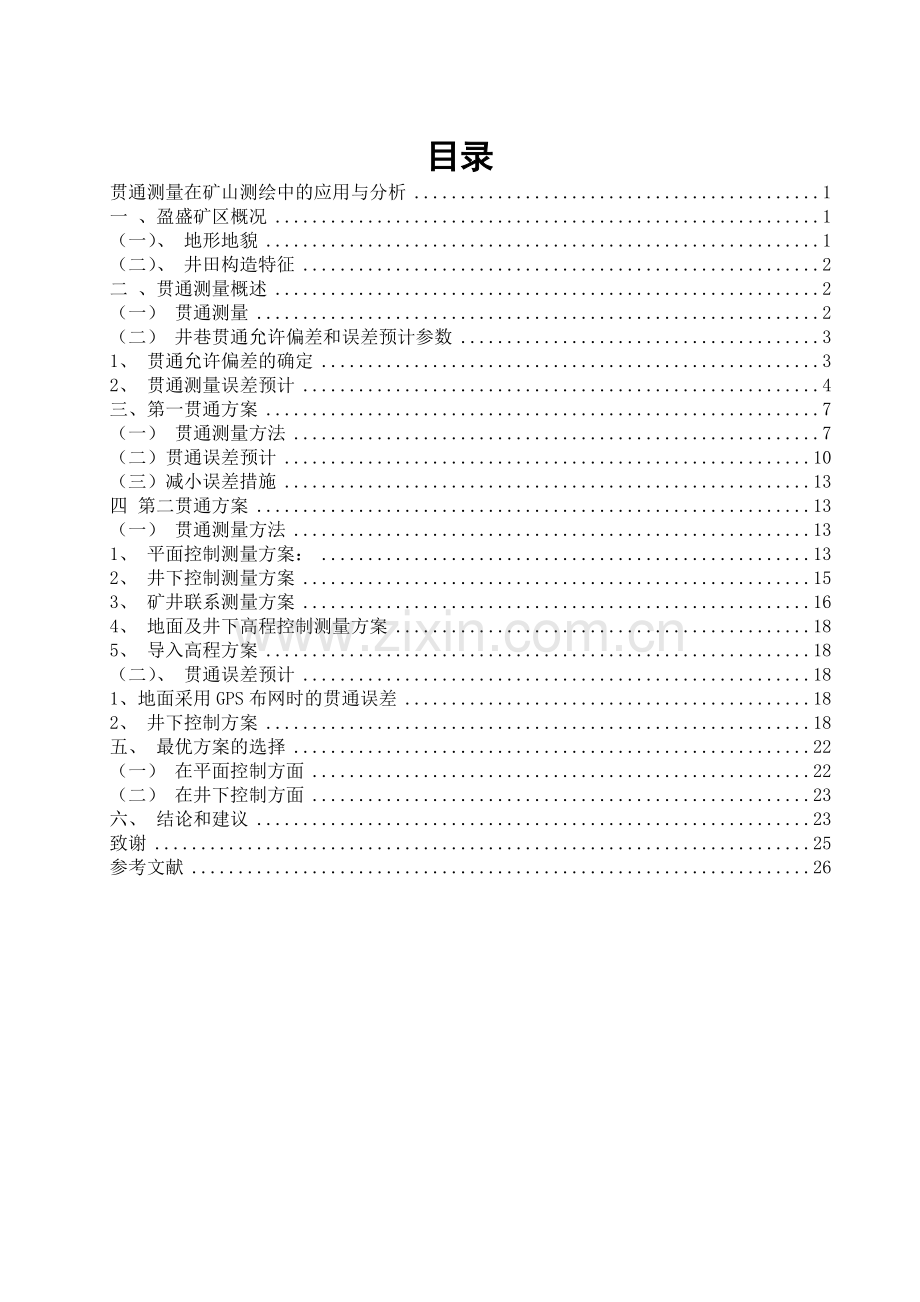 毕业设计(论文)贯通测量在矿山测绘中的应用与分析.doc_第2页