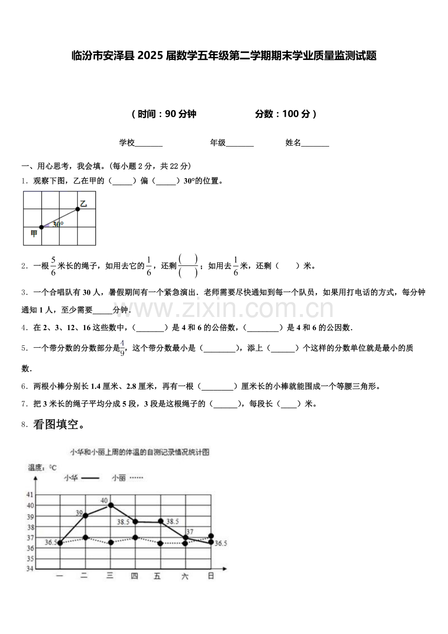 临汾市安泽县2025届数学五年级第二学期期末学业质量监测试题含答案.doc_第1页