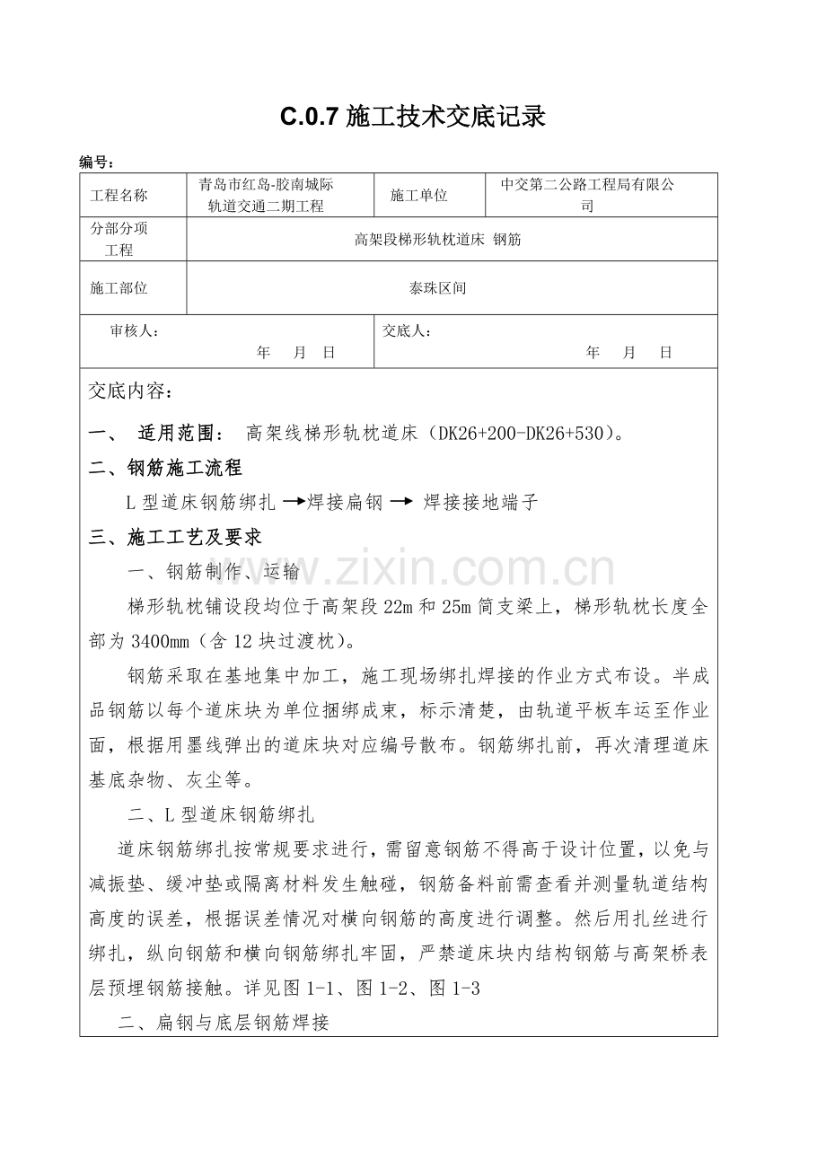 1梯形轨枕钢筋技术交底.docx_第1页