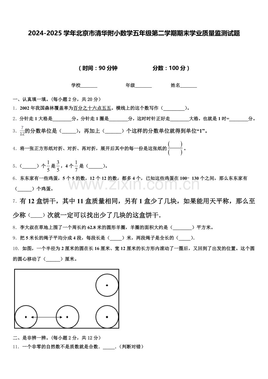 2024-2025学年北京市清华附小数学五年级第二学期期末学业质量监测试题含答案.doc_第1页