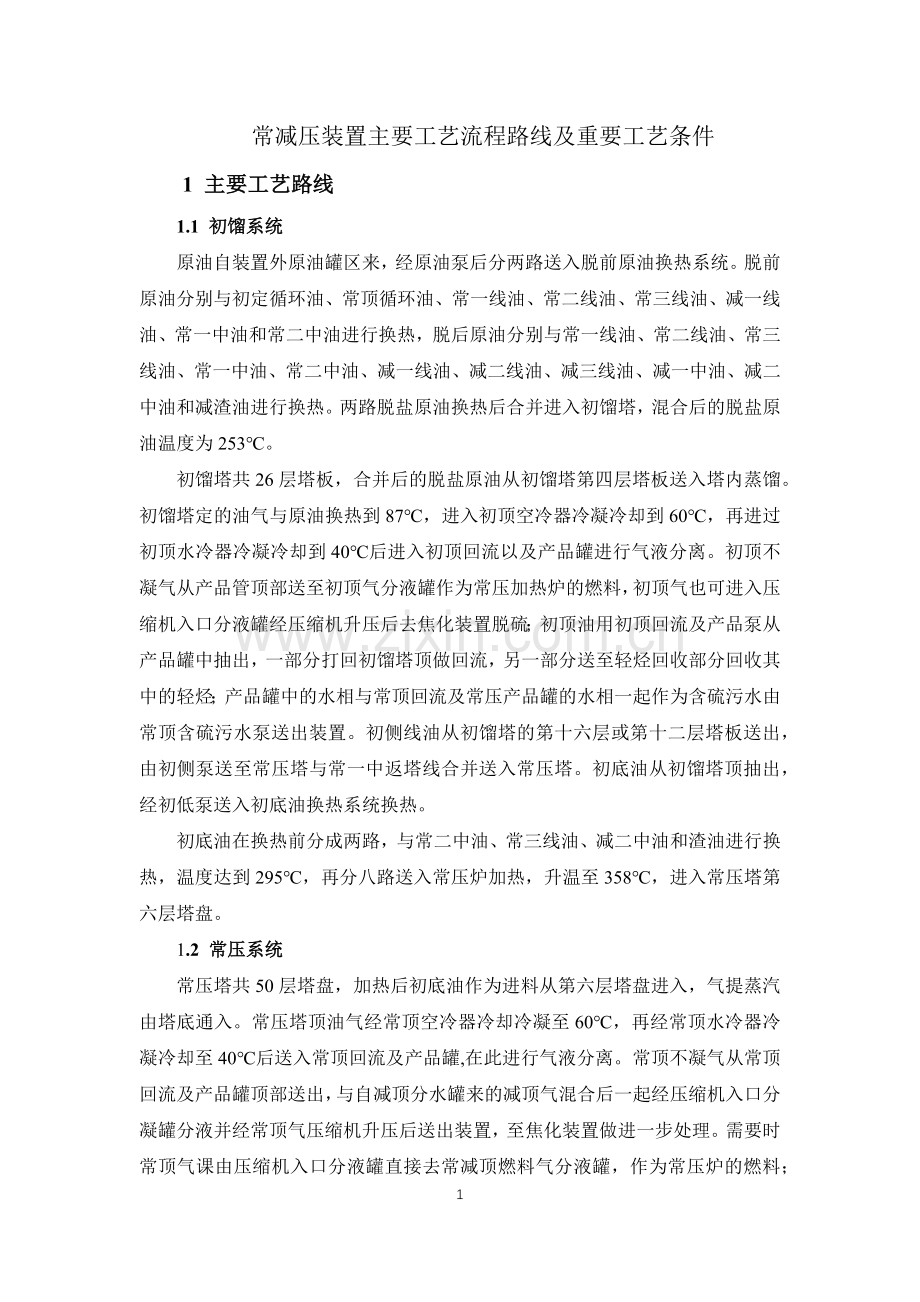 常减压装置概述(实习报告).docx_第1页