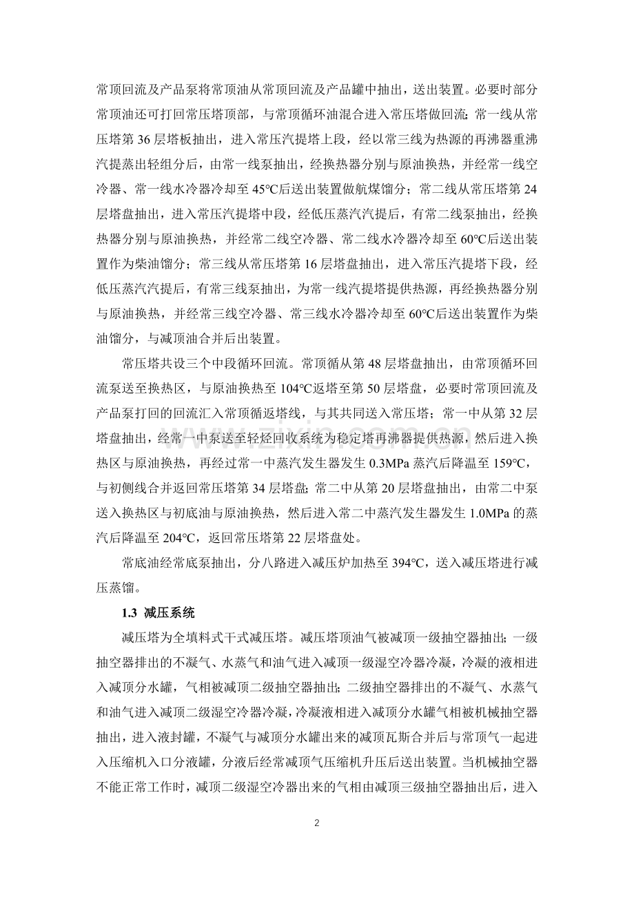 常减压装置概述(实习报告).docx_第2页