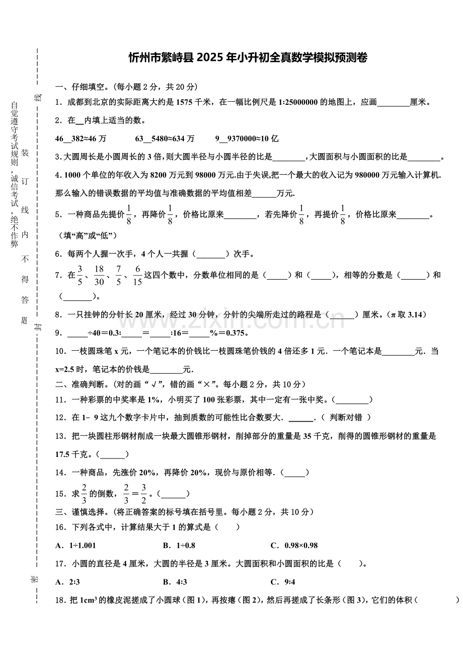 忻州市繁峙县2025年小升初全真数学模拟预测卷含解析.doc_第1页
