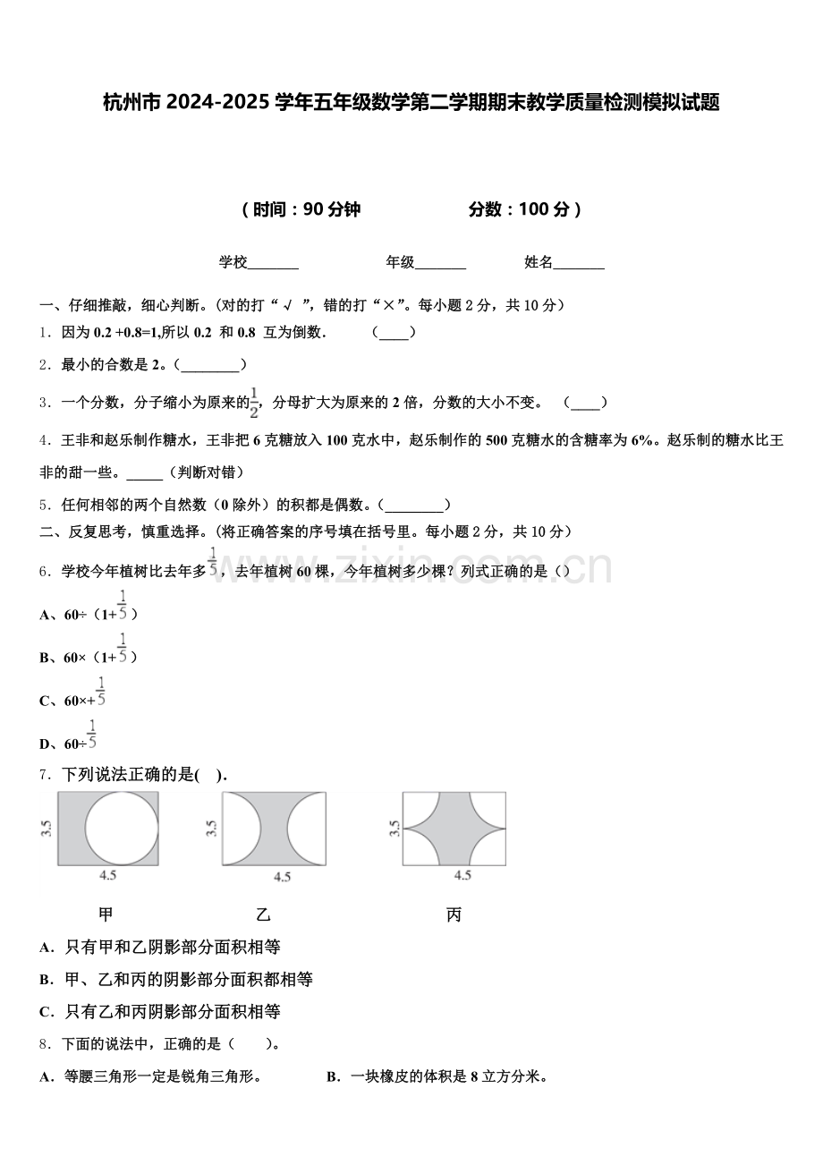 杭州市2024-2025学年五年级数学第二学期期末教学质量检测模拟试题含答案.doc_第1页