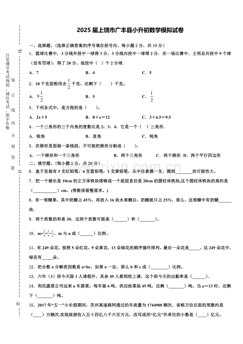 2025届上饶市广丰县小升初数学模拟试卷含解析.doc_第1页