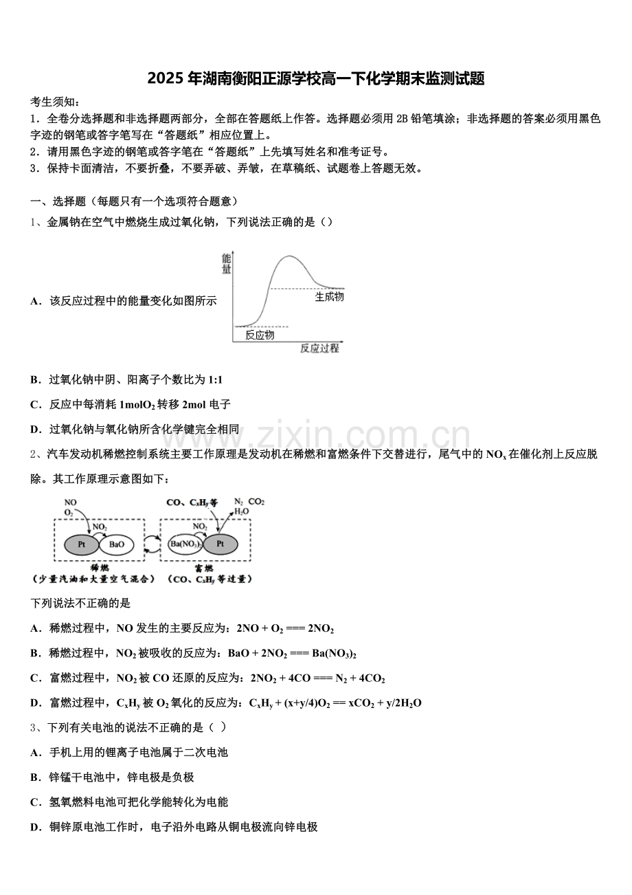 2025年湖南衡阳正源学校高一下化学期末监测试题含解析.doc_第1页