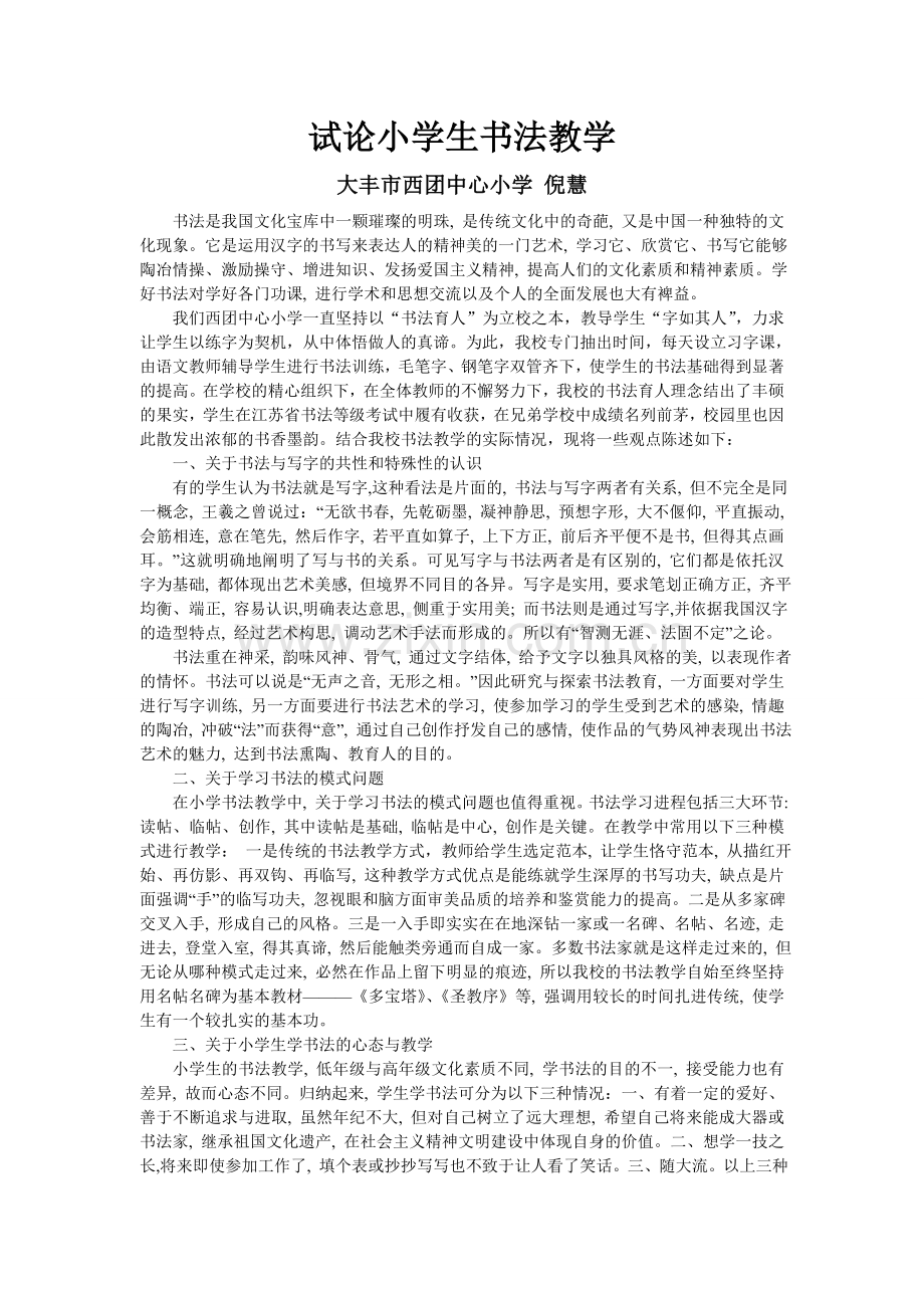 试论小学生书法教学.doc_第1页
