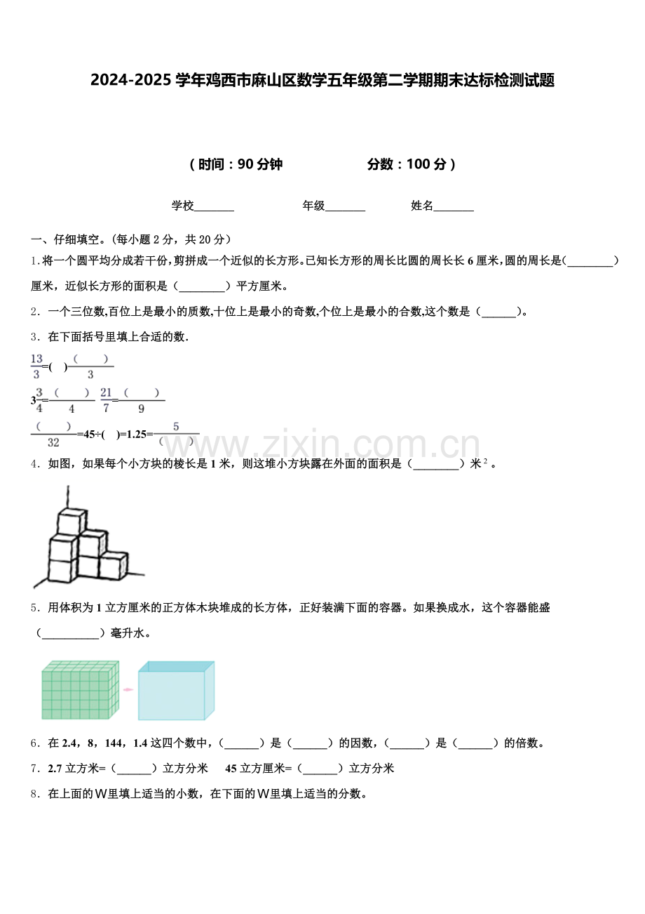 2024-2025学年鸡西市麻山区数学五年级第二学期期末达标检测试题含答案.doc_第1页