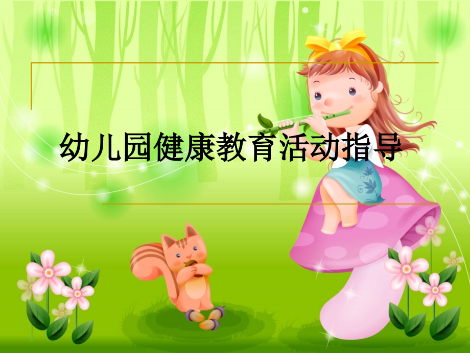 第一章-幼儿园健康教育活动指导.ppt_第1页