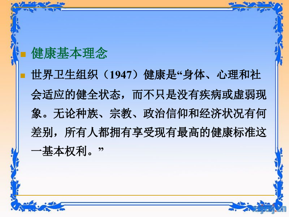 第一章-幼儿园健康教育活动指导.ppt_第2页