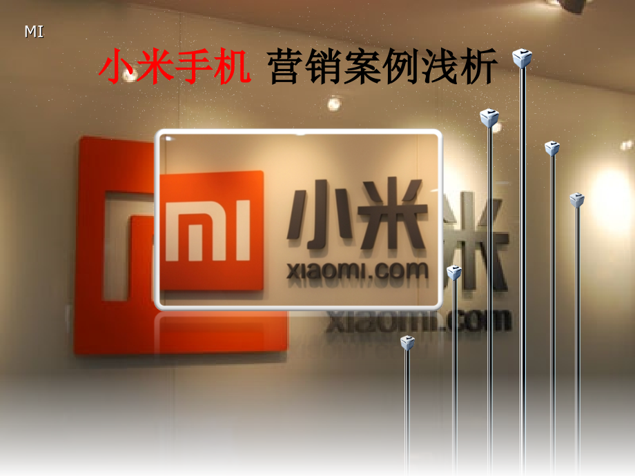 小米手机营销案例浅析.ppt_第1页