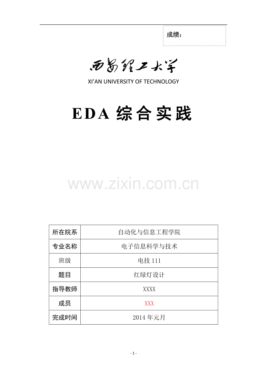 EDA课程设计-用Verilog-HDL语言编写-红绿灯控制程序.doc_第1页