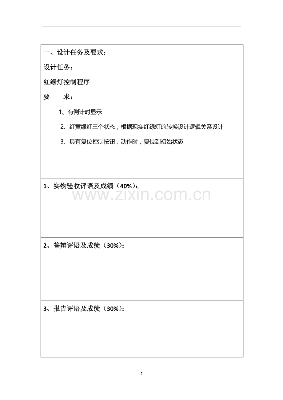 EDA课程设计-用Verilog-HDL语言编写-红绿灯控制程序.doc_第2页